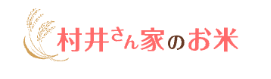 村井さん家のお米